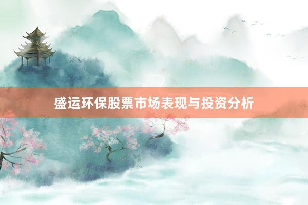 盛运环保股票市场表现与投资分析