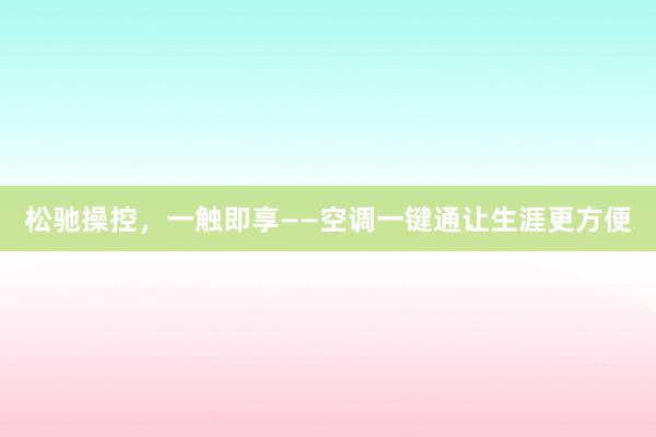 松驰操控，一触即享——空调一键通让生涯更方便